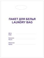 Пакет для гостиниц с печатью для стирки и химчистки 400+100*400